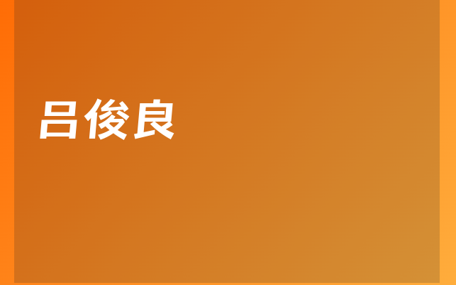 呂俊良醫(yī)生