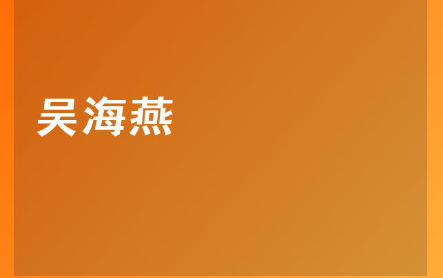 吳海燕醫(yī)生