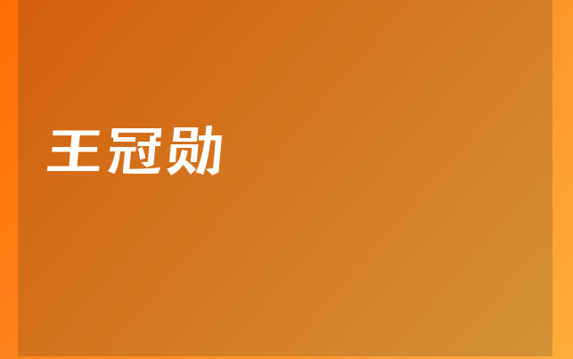 王冠勛醫(yī)生