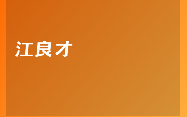 江良才醫(yī)生