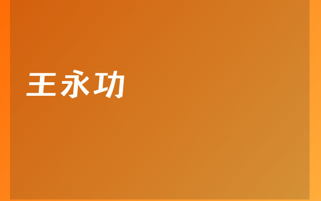 王永功醫(yī)生