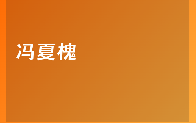馮夏槐醫(yī)生
