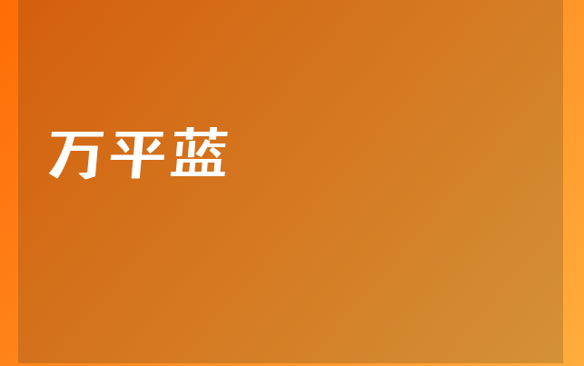 萬平藍(lán)醫(yī)生