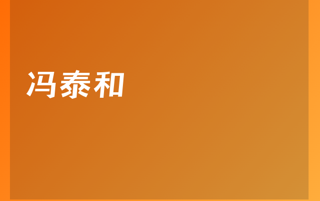 馮泰和醫(yī)生
