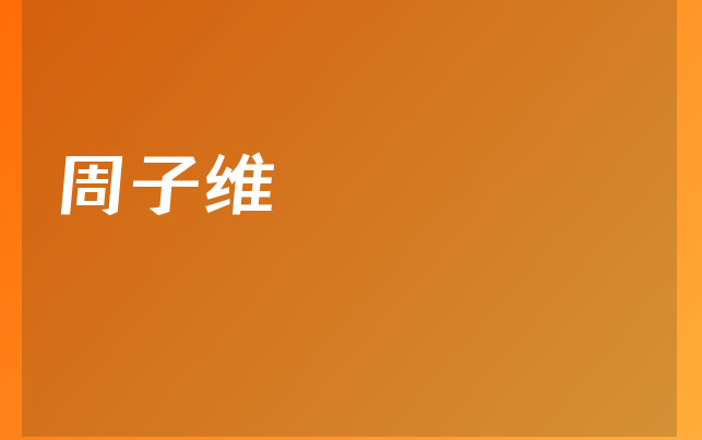 周子維醫(yī)生