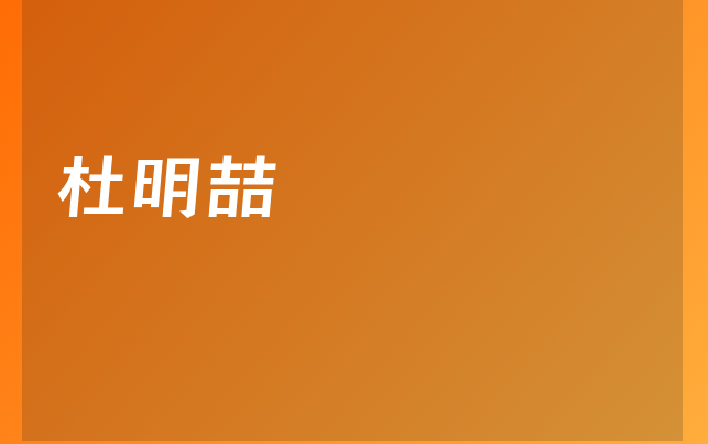 杜明喆醫(yī)生