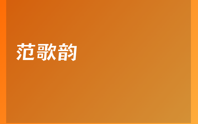 范歌韻醫(yī)生