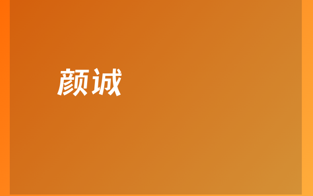 繆顏誠醫(yī)生