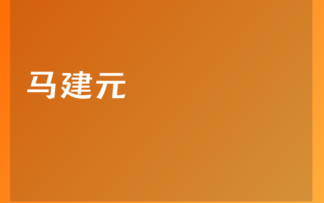 馬建元醫(yī)生