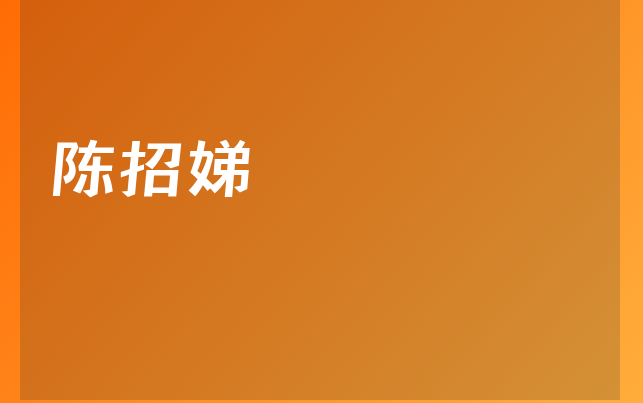 陳招娣醫(yī)生