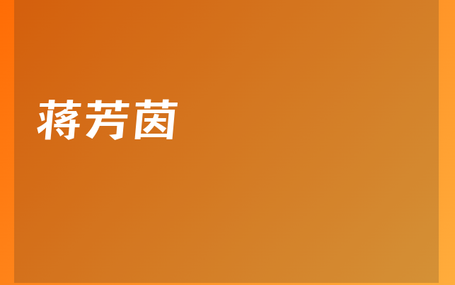 蔣芳茵醫(yī)生