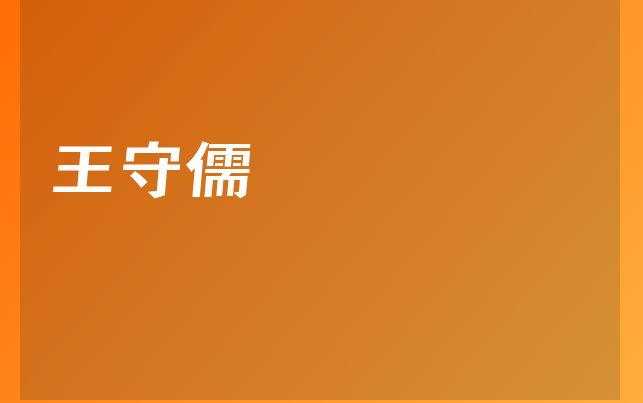 王守儒醫(yī)生