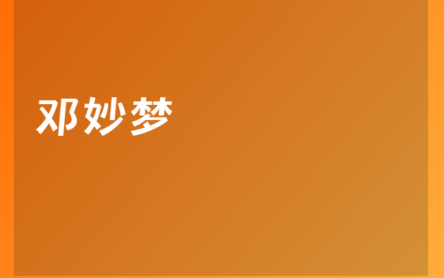 鄧妙夢醫(yī)生