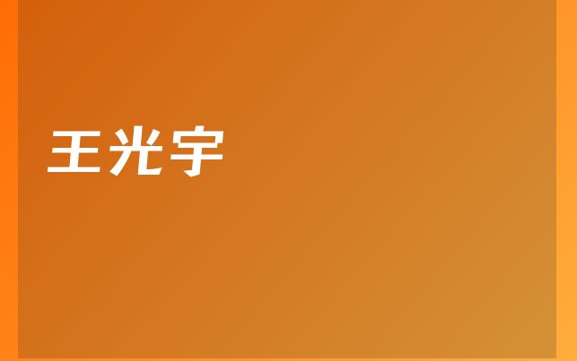 王光宇醫(yī)生