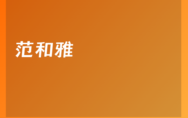 范和雅醫(yī)生