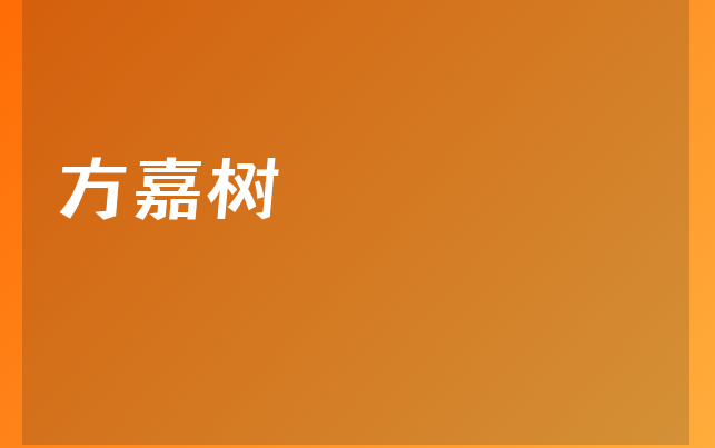 方嘉樹醫(yī)生