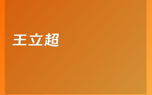 王立超醫(yī)生
