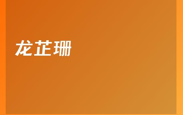 龍芷珊醫(yī)生