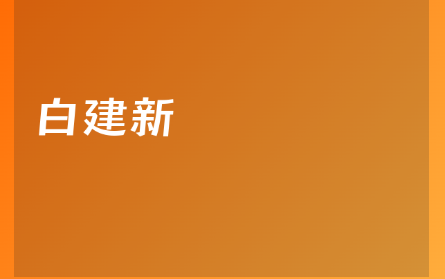 白建新醫(yī)生