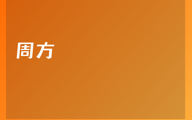 周方醫(yī)生
