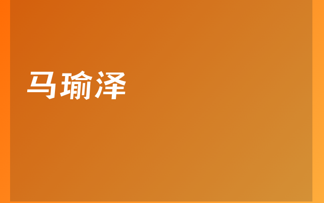 馬瑜澤醫(yī)生