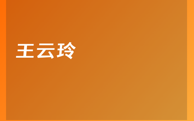 王云玲醫(yī)生