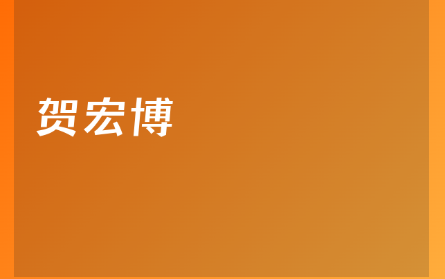 賀宏博醫(yī)生