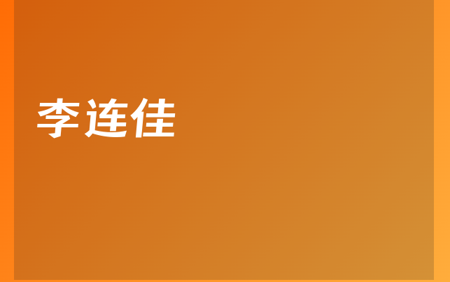 李連佳醫(yī)生