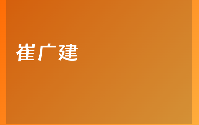 崔廣建醫(yī)生