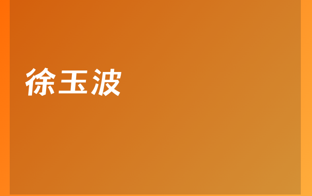 徐玉波醫(yī)生