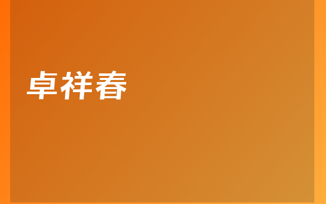 卓祥春醫(yī)生