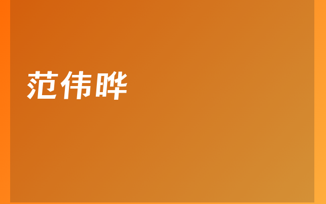 范偉曄醫(yī)生