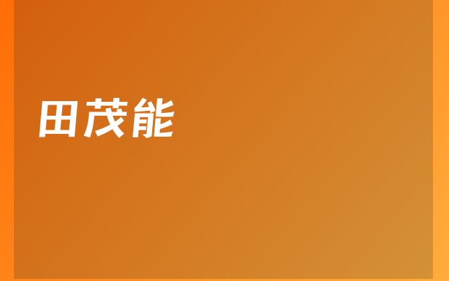 田茂能醫(yī)生
