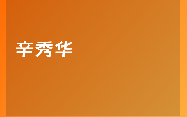 辛秀華醫(yī)生