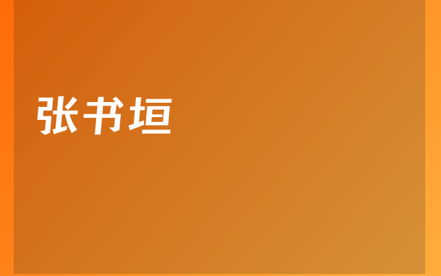 張書垣醫(yī)生