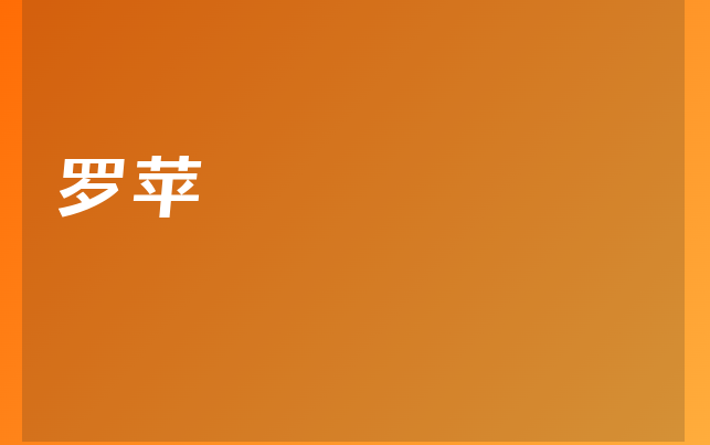 羅蘋(píng)醫(yī)生