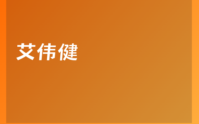 艾偉健醫(yī)生