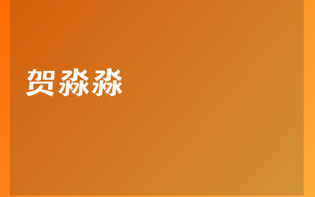 賀淼淼醫(yī)生