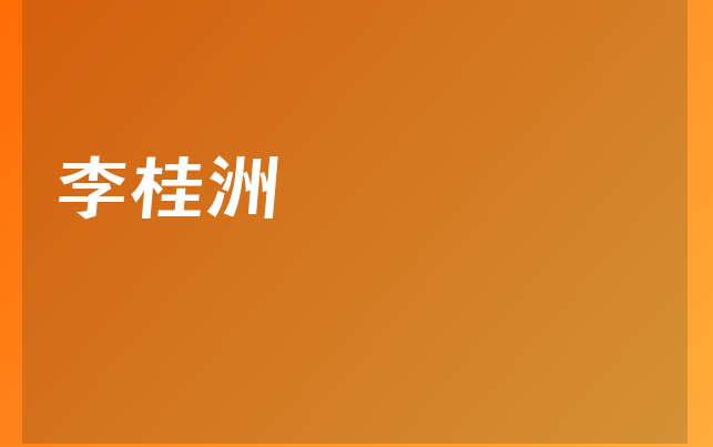 李桂洲醫(yī)生
