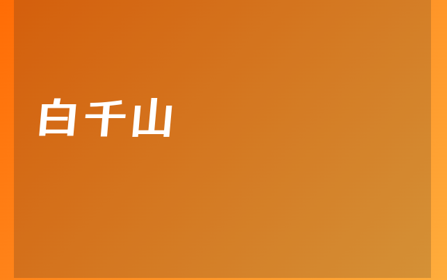 白千山醫(yī)生
