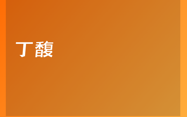 丁馥醫(yī)生