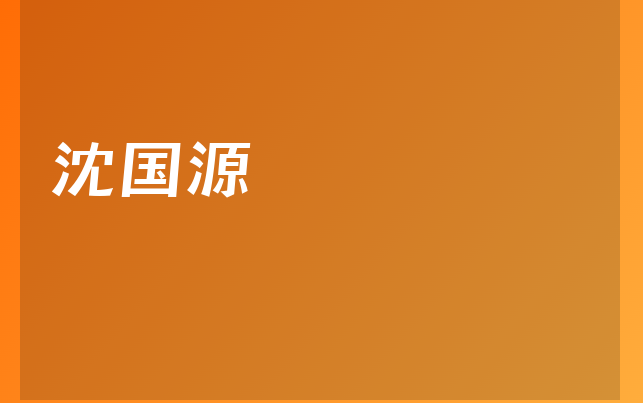 沈國源醫(yī)生