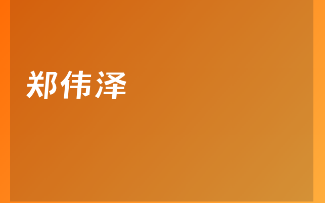 鄭偉澤醫(yī)生