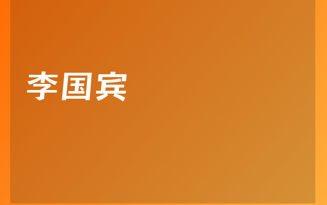 李國賓醫(yī)生