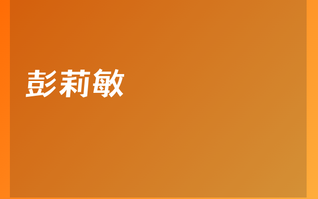 彭莉敏醫(yī)生