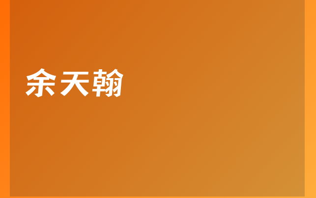 余天翰醫(yī)生
