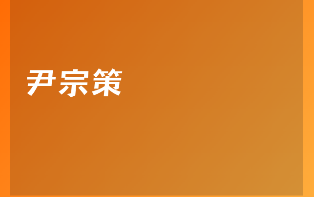 尹宗策醫(yī)生