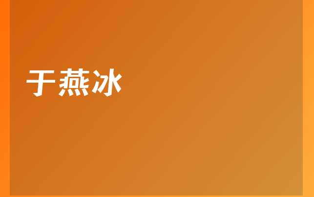 于燕冰醫(yī)生