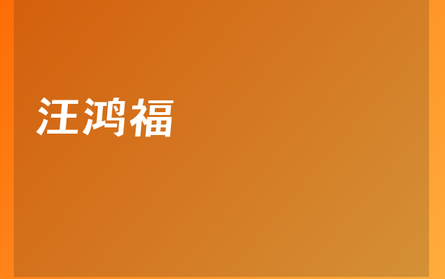 汪鴻福醫(yī)生