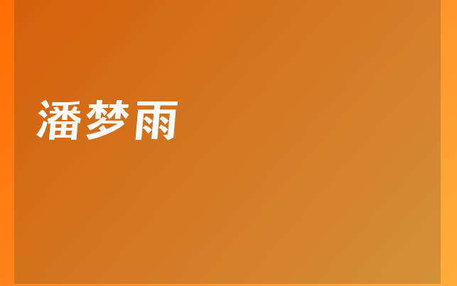 潘夢雨醫(yī)生